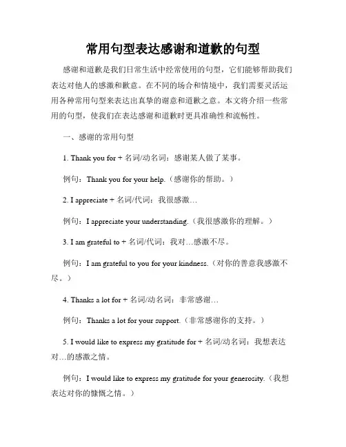 常用句型表达感谢和道歉的句型