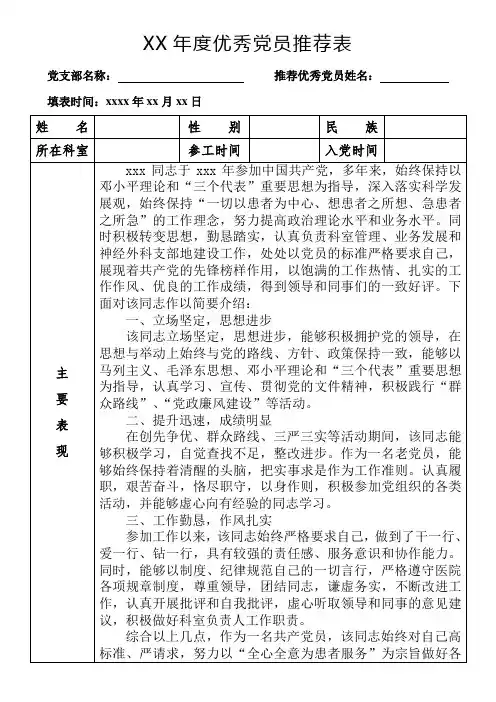 优秀党员推荐表(模板)