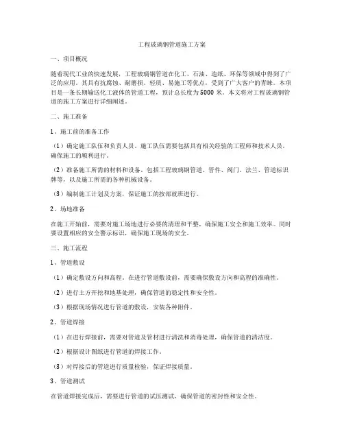 工程玻璃钢管道施工方案