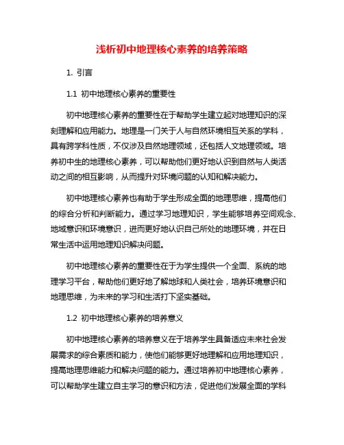 浅析初中地理核心素养的培养策略