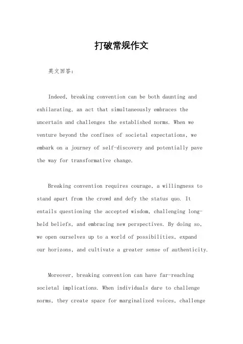 打破常规作文