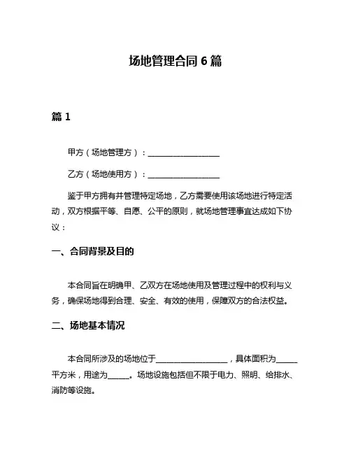 场地管理合同6篇