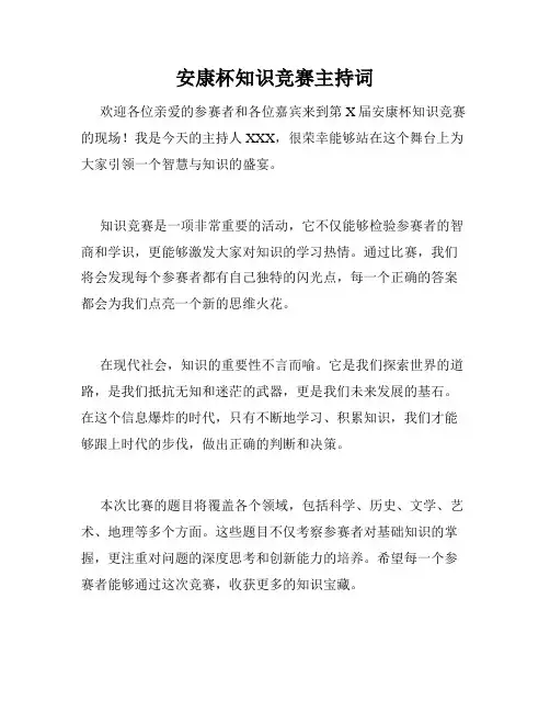 安康杯知识竞赛主持词