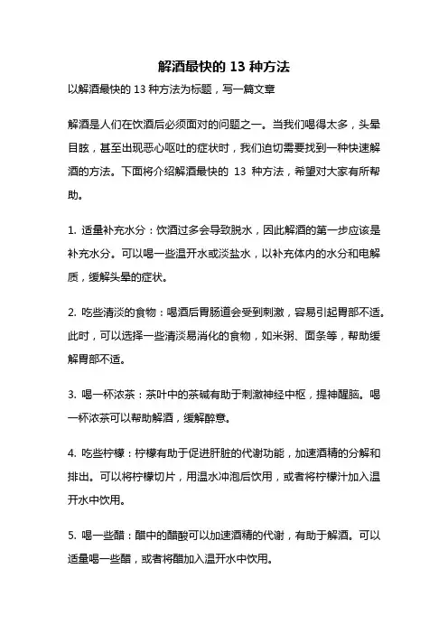 解酒最快的13种方法