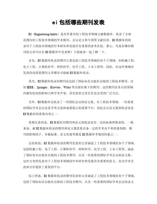 ei包括哪些期刊发表