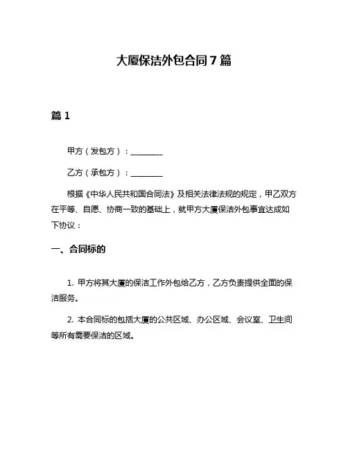 大厦保洁外包合同7篇