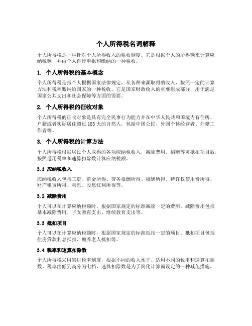 个人所得税名词解释题
