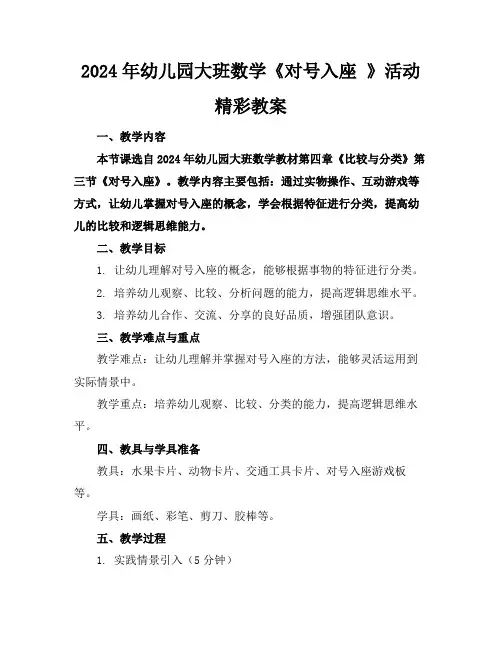 2024年幼儿园大班数学《对号入座》活动精彩教案