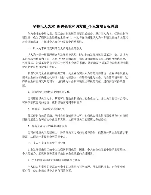 坚持以人为本 促进企业和谐发展_个人发展目标总结