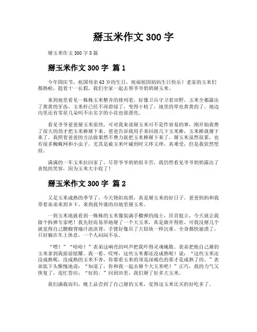 掰玉米作文300字