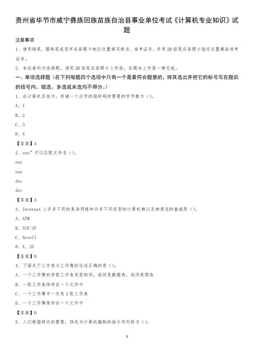 贵州省毕节市威宁彝族回族苗族自治县事业单位考试《计算机专业知识》试题