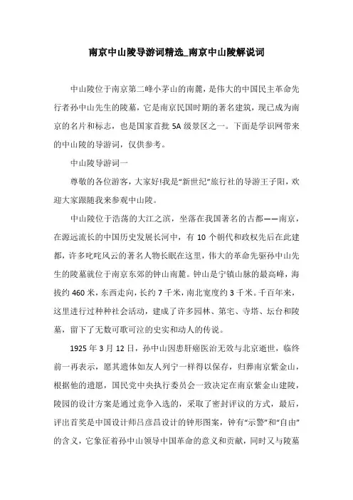 南京中山陵导游词精选_南京中山陵解说词