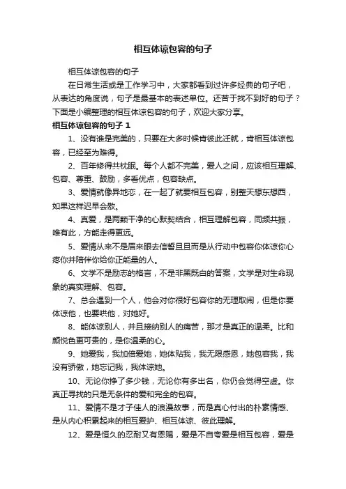 相互体谅包容的句子