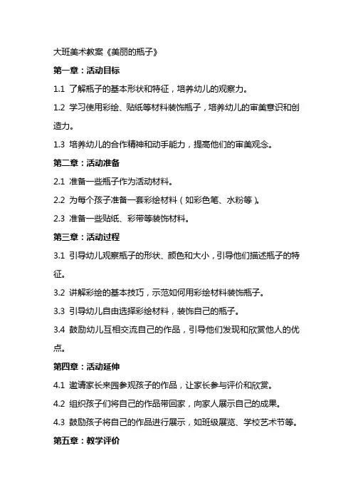 大班美术教案《美丽的瓶子》