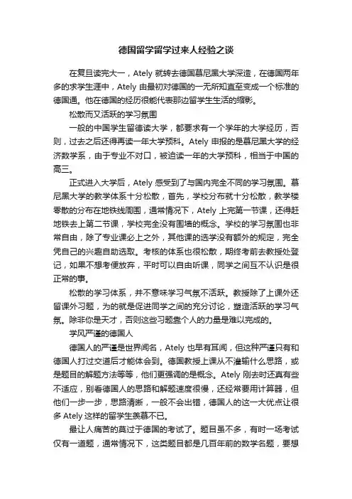 德国留学留学过来人经验之谈