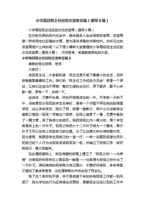 小学高段班主任经验交流发言稿（通用6篇）