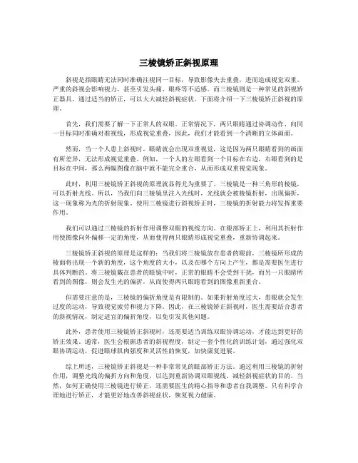 三棱镜矫正斜视原理