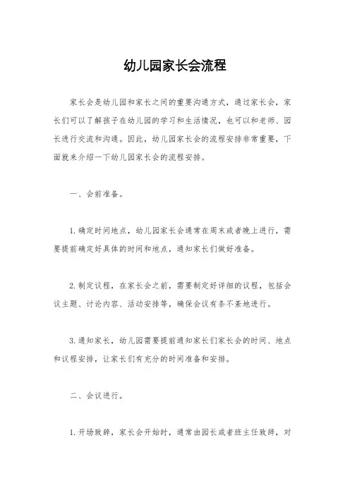 幼儿园家长会流程