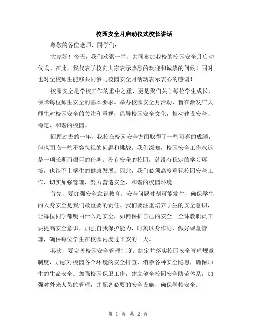校园安全月启动仪式校长讲话