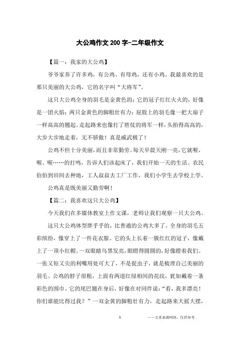 大公鸡作文200字-二年级作文