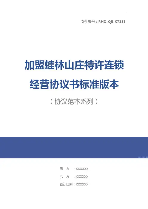 加盟蛙林山庄特许连锁经营协议书标准版本