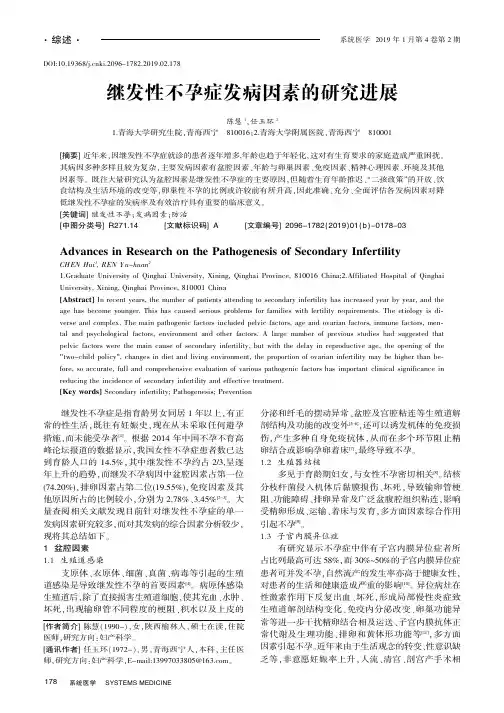继发性不孕症发病因素的研究进展