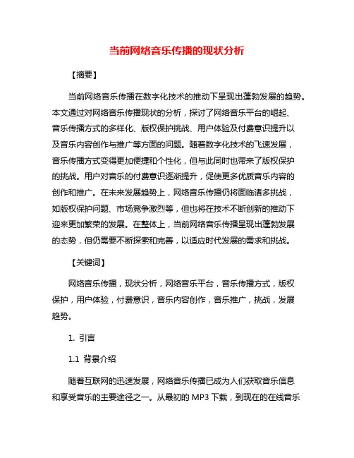 当前网络音乐传播的现状分析