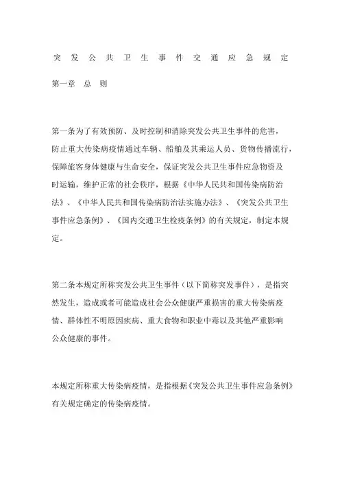 突发公共卫生事件交通应急规定