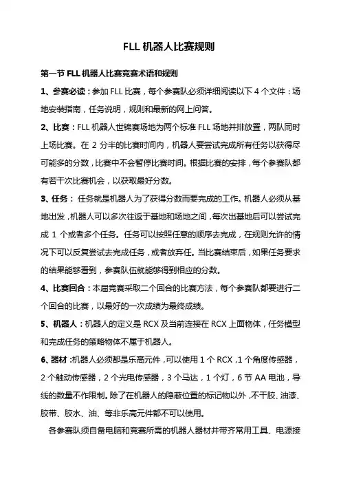 FLL机器人比赛规则【模板】