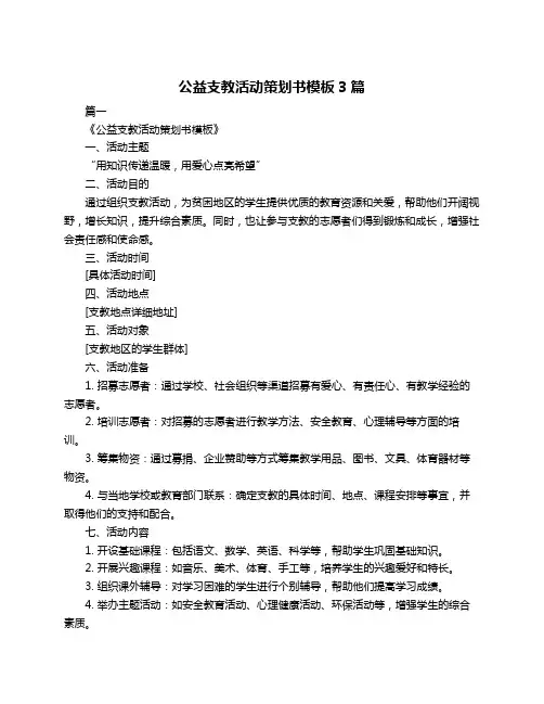 公益支教活动策划书模板3篇