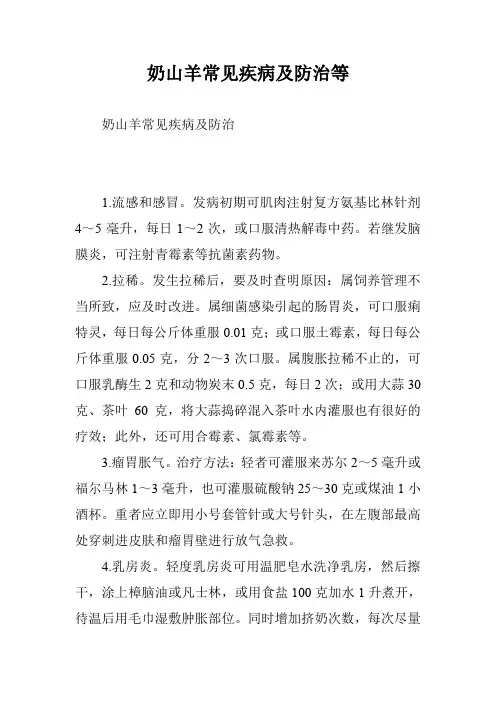 奶山羊常见疾病及防治等