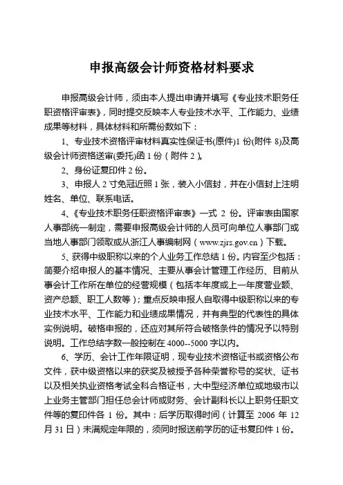 申报高级会计师资格材料要求