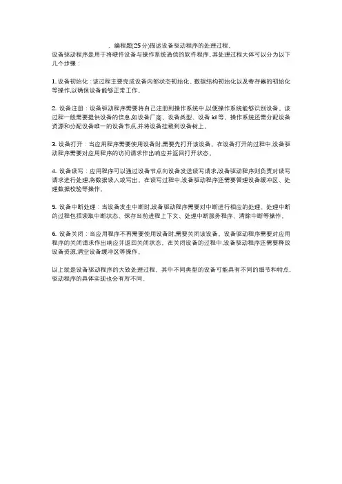 、编程题(25分)描述设备驱动程序的处理过程。