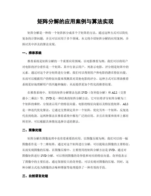 矩阵分解的应用案例与算法实现
