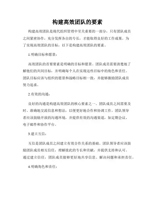 构建高效团队的要素
