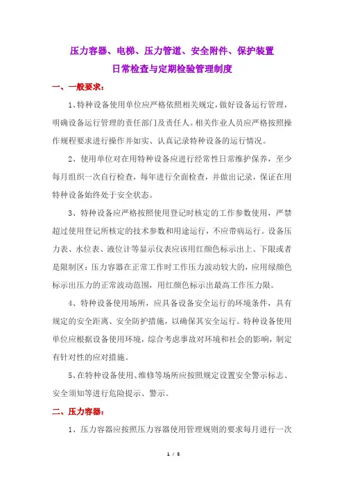 压力容器、电梯、压力管道、安全附件、保护装置日常检查与定期检验管理制度