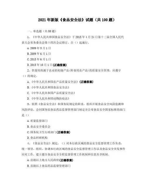 2021年新版《食品安全法》试题(共100题) (2)