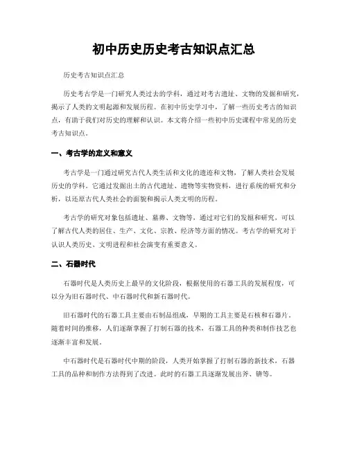 初中历史历史考古知识点汇总