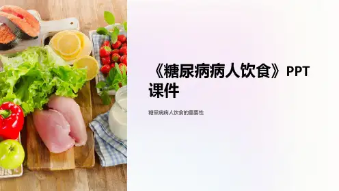 《糖尿病病人饮食》课件