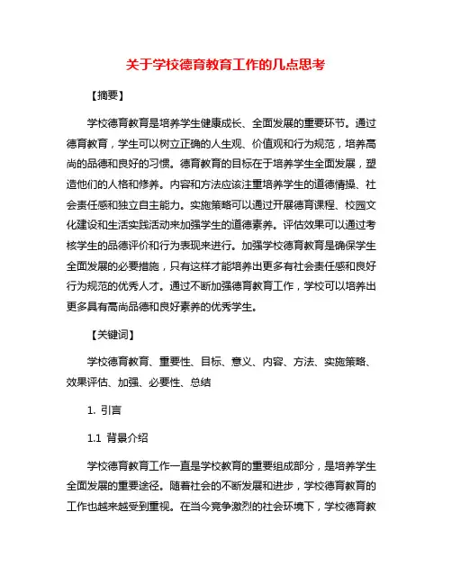 关于学校德育教育工作的几点思考
