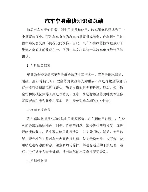汽车车身维修知识点总结