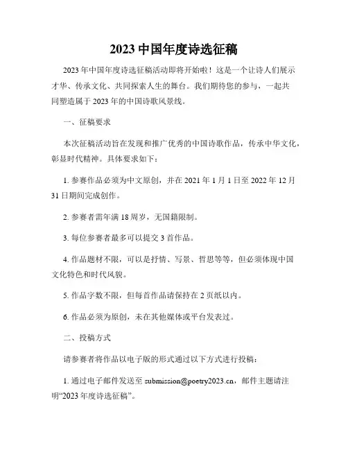 2023中国年度诗选征稿