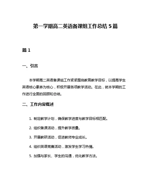 第一学期高二英语备课组工作总结5篇