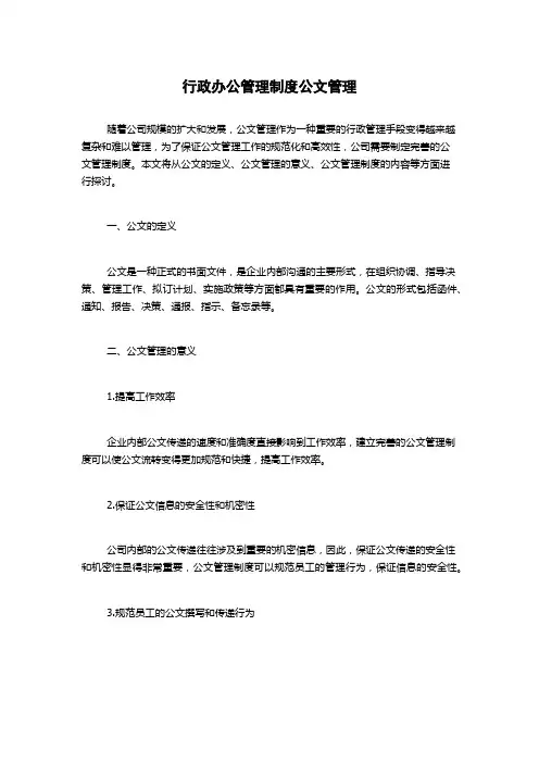 行政办公管理制度公文管理