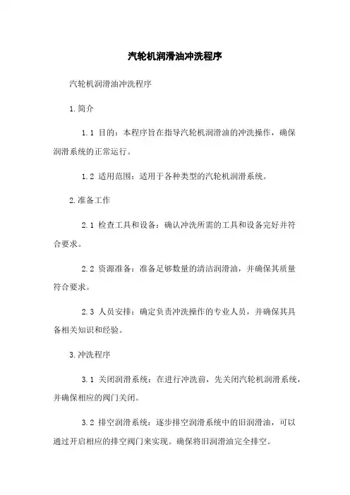 汽轮机润滑油冲洗程序