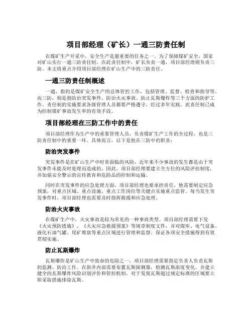 项目部经理(矿长)一通三防责任制
