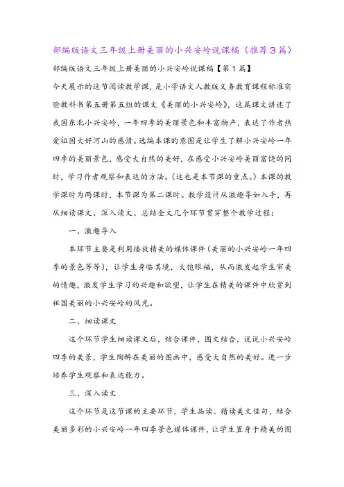 部编版语文三年级上册美丽的小兴安岭说课稿(推荐3篇)