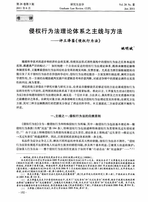 侵权行为法理论体系之主线与方法——评王泽鉴《侵权行为法》