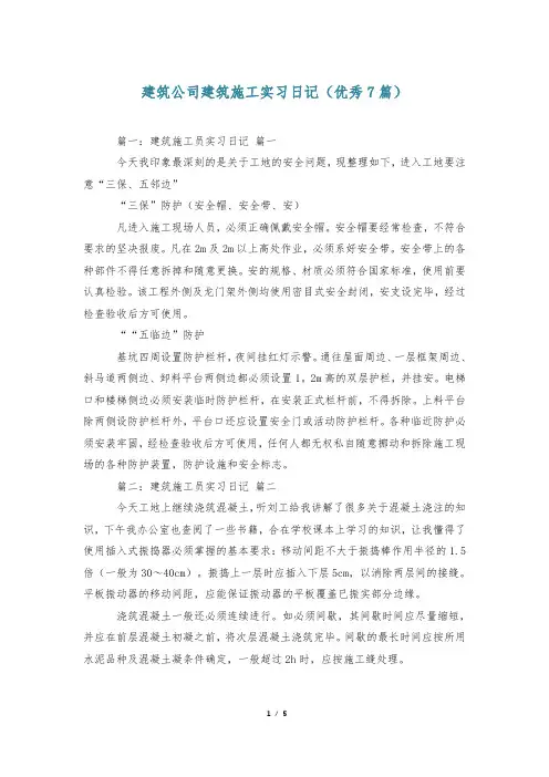 建筑公司建筑施工实习日记(优秀7篇)