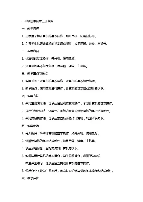 一年级信息技术上册教案